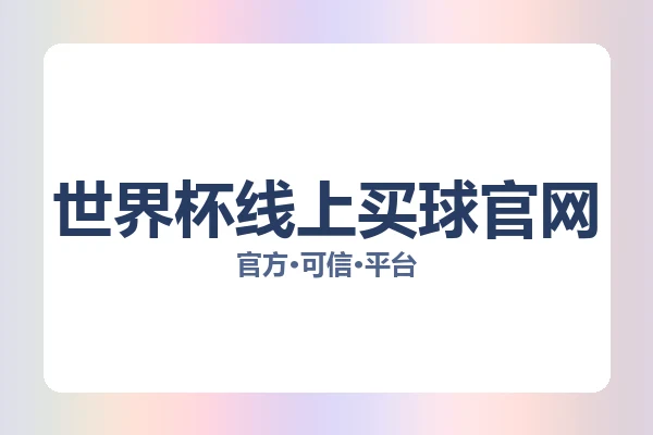 世界杯线上买球官网